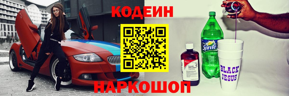 Codein напиток Lean (лин)  Пыть-Ях 